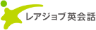 レアジョブ英会話
